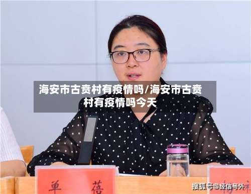 海安市古贲村有疫情吗/海安市古贲村有疫情吗今天