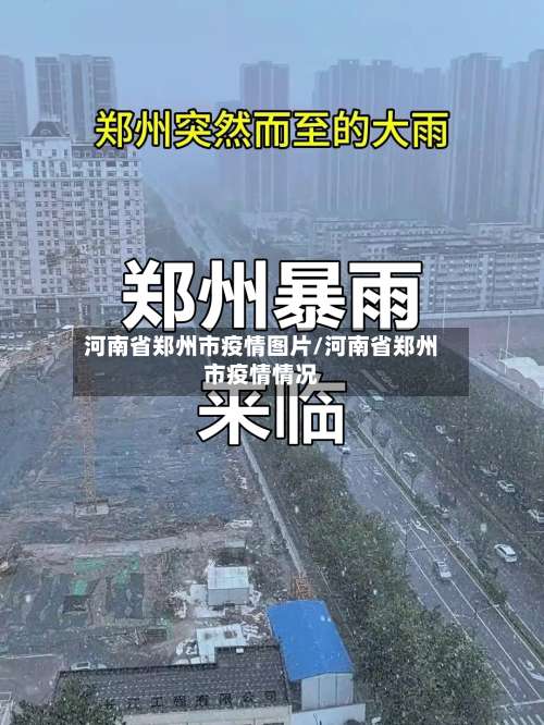 河南省郑州市疫情图片/河南省郑州市疫情情况-第3张图片