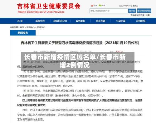 长春市新增疫情区域名单/长春市新增2例情况