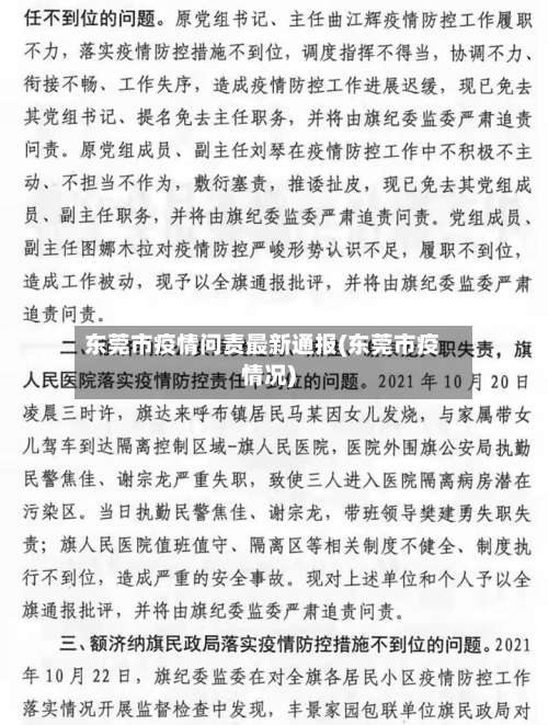 东莞市疫情问责最新通报(东莞市疫情况)
