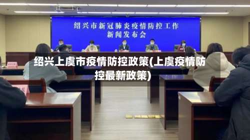 绍兴上虞市疫情防控政策(上虞疫情防控最新政策)