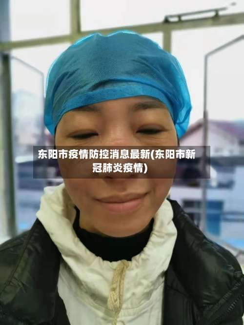 东阳市疫情防控消息最新(东阳市新冠肺炎疫情)