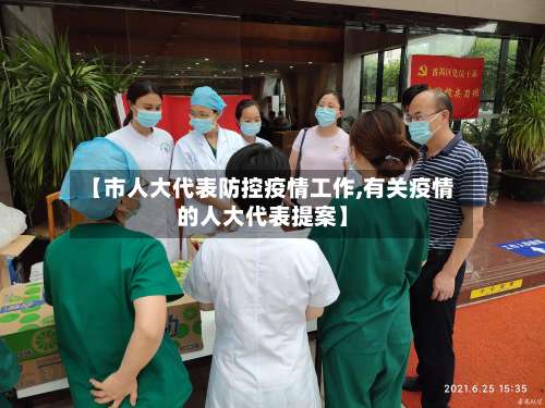 【市人大代表防控疫情工作,有关疫情的人大代表提案】