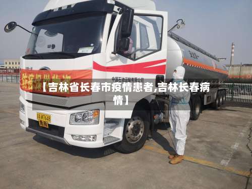 【吉林省长春市疫情患者,吉林长春病情】