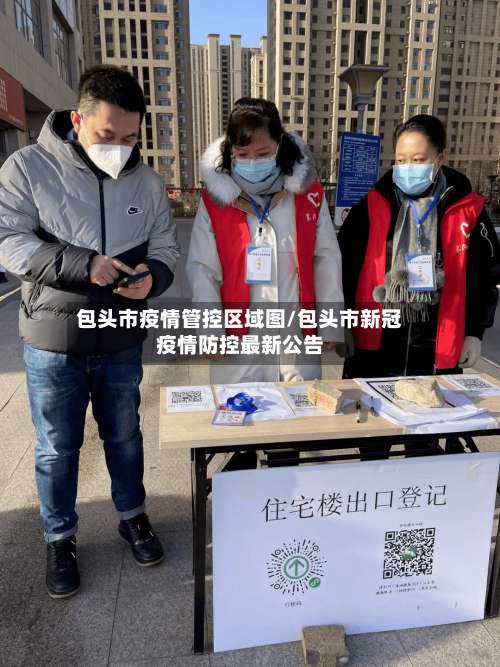 包头市疫情管控区域图/包头市新冠疫情防控最新公告