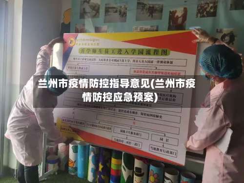 兰州市疫情防控指导意见(兰州市疫情防控应急预案)