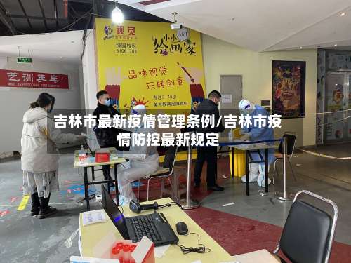 吉林市最新疫情管理条例/吉林市疫情防控最新规定