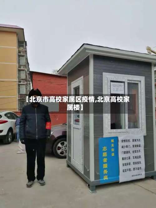 【北京市高校家属区疫情,北京高校家属楼】