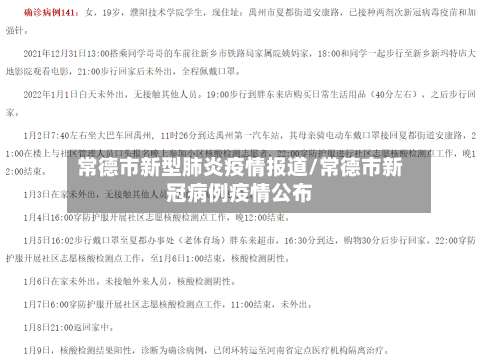常德市新型肺炎疫情报道/常德市新冠病例疫情公布
