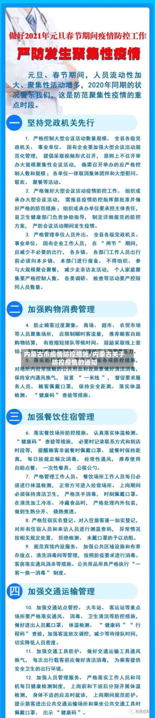 内蒙古市疫情防控措施/内蒙古关于防控疫情的通知