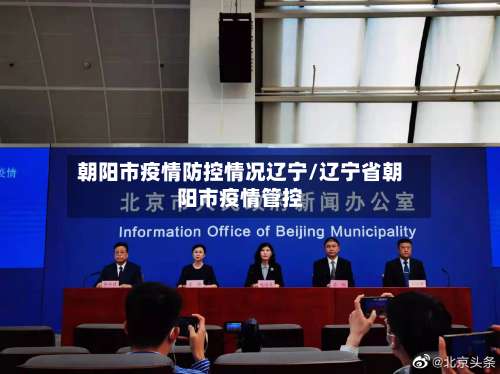 朝阳市疫情防控情况辽宁/辽宁省朝阳市疫情管控