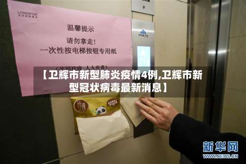 【卫辉市新型肺炎疫情4例,卫辉市新型冠状病毒最新消息】-第3张图片