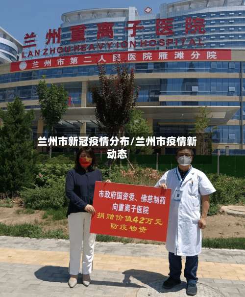 兰州市新冠疫情分布/兰州市疫情新动态