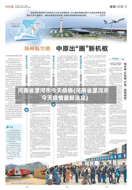 河南省漯河市今天疫情(河南省漯河市今天疫情最新消息)