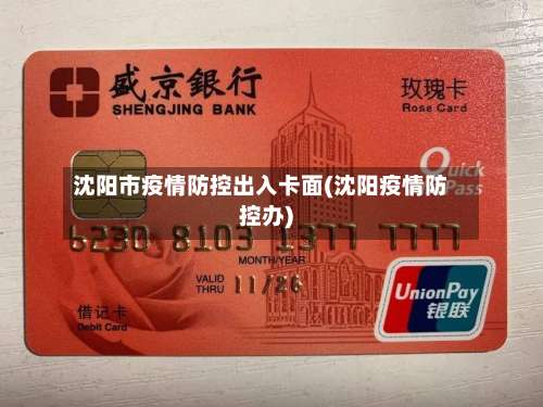 沈阳市疫情防控出入卡面(沈阳疫情防控办)