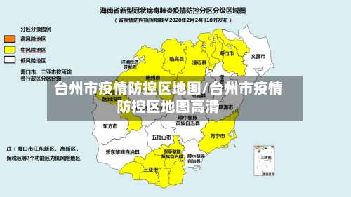 台州市疫情防控区地图/台州市疫情防控区地图高清