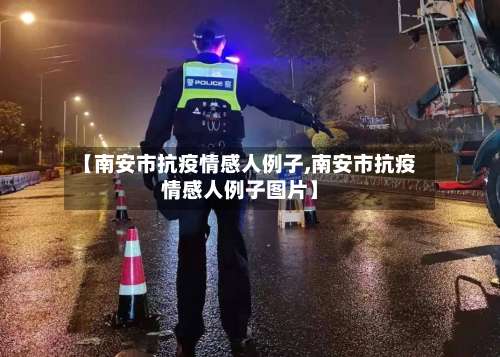 【南安市抗疫情感人例子,南安市抗疫情感人例子图片】