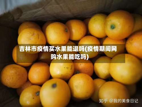 吉林市疫情买水果能退吗(疫情期间网购水果能吃吗)