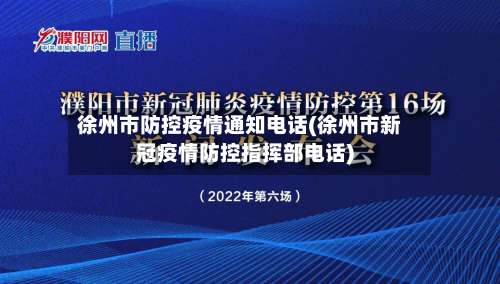 徐州市防控疫情通知电话(徐州市新冠疫情防控指挥部电话)