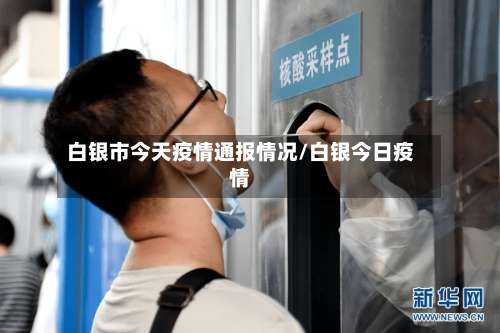白银市今天疫情通报情况/白银今日疫情