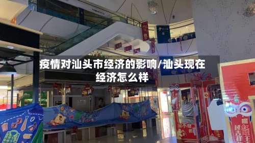 疫情对汕头市经济的影响/汕头现在经济怎么样