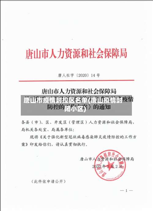 唐山市疫情封控区名单(唐山疫情封闭小区)