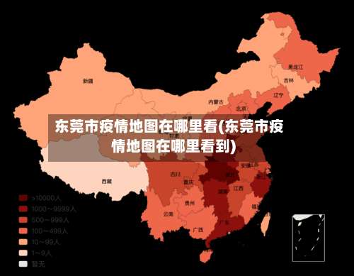 东莞市疫情地图在哪里看(东莞市疫情地图在哪里看到)-第2张图片