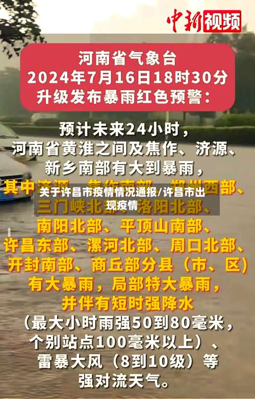 关于许昌市疫情情况通报/许昌市出现疫情