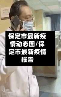 保定市最新疫情动态图/保定市最新疫情报告