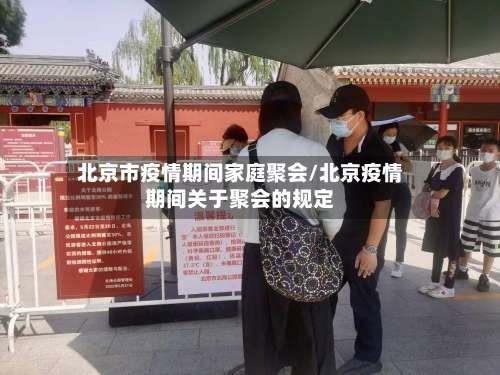 北京市疫情期间家庭聚会/北京疫情期间关于聚会的规定