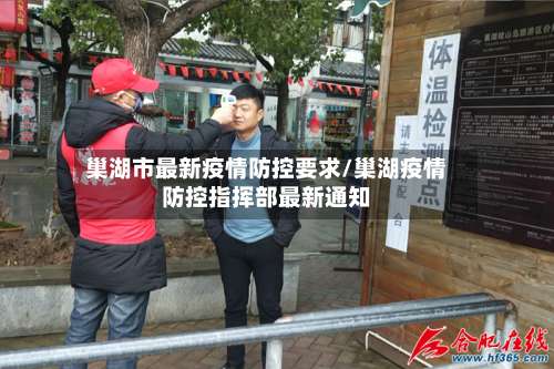 巢湖市最新疫情防控要求/巢湖疫情防控指挥部最新通知