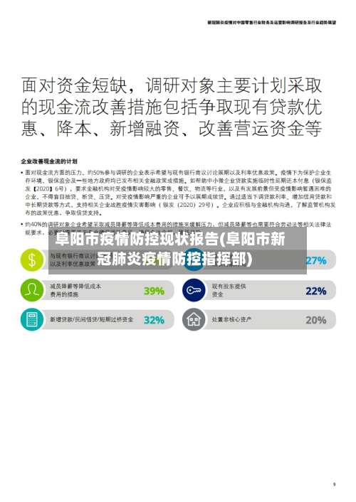 阜阳市疫情防控现状报告(阜阳市新冠肺炎疫情防控指挥部)