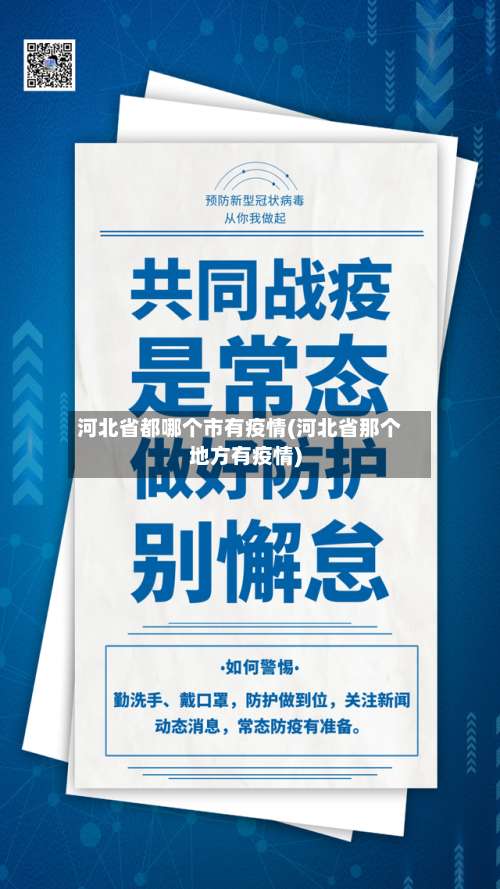 河北省都哪个市有疫情(河北省那个地方有疫情)