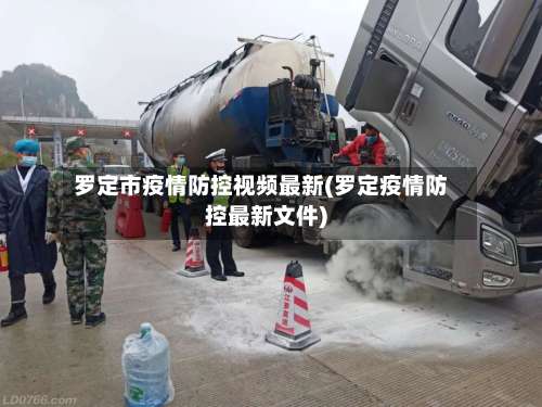 罗定市疫情防控视频最新(罗定疫情防控最新文件)