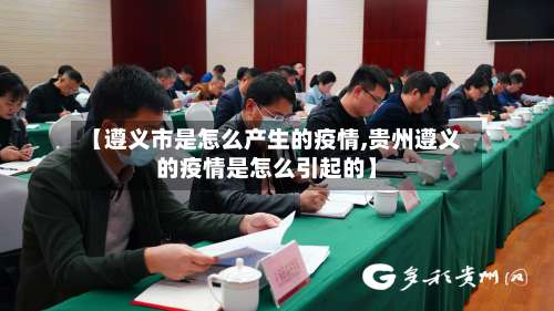 【遵义市是怎么产生的疫情,贵州遵义的疫情是怎么引起的】