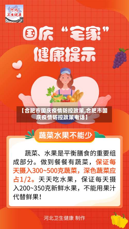 【合肥市国庆疫情防控政策,合肥市国庆疫情防控政策电话】