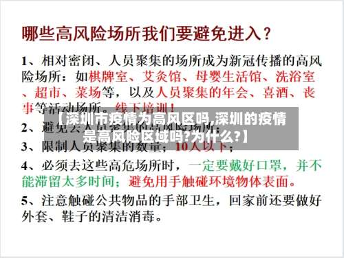 【深圳市疫情为高风区吗,深圳的疫情是高风险区域吗?为什么?】