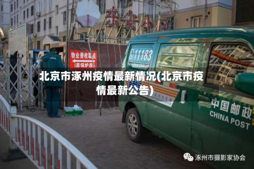 北京市涿州疫情最新情况(北京市疫情最新公告)
