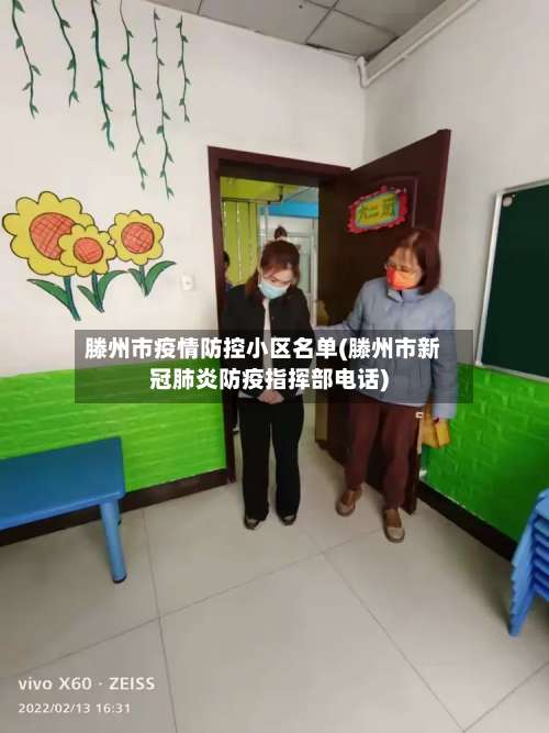 滕州市疫情防控小区名单(滕州市新冠肺炎防疫指挥部电话)-第3张图片