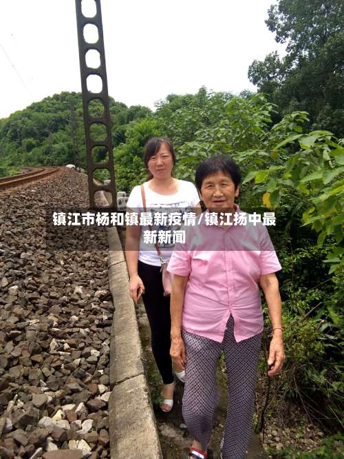 镇江市杨和镇最新疫情/镇江扬中最新新闻