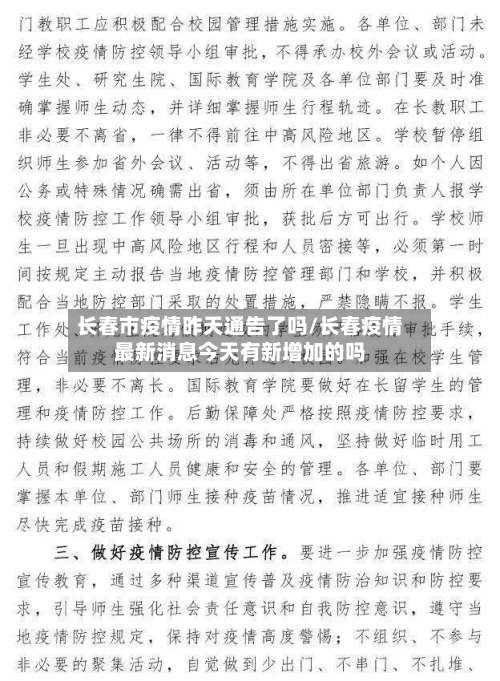 长春市疫情昨天通告了吗/长春疫情最新消息今天有新增加的吗
