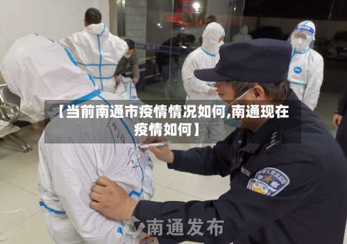 【当前南通市疫情情况如何,南通现在疫情如何】