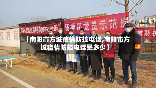 【南阳市方城疫情防控电话,南阳市方城疫情防控电话是多少】-第2张图片