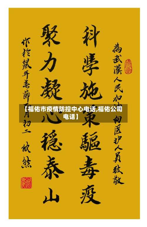 【福佑市疫情防控中心电话,福佑公司电话】