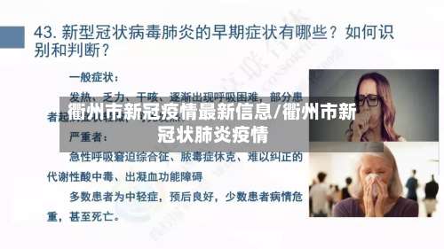 衢州市新冠疫情最新信息/衢州市新冠状肺炎疫情