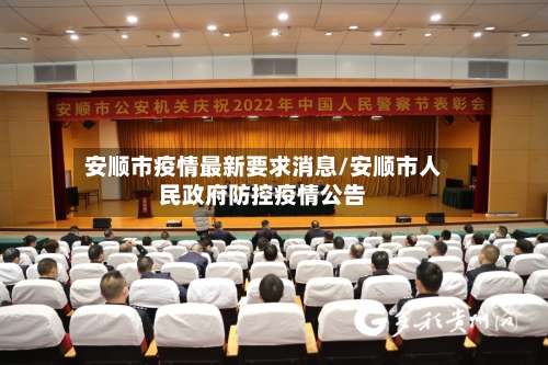 安顺市疫情最新要求消息/安顺市人民政府防控疫情公告