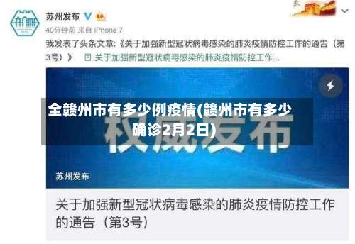 全赣州市有多少例疫情(赣州市有多少确诊2月2日)