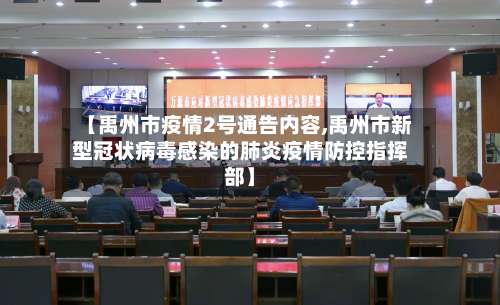 【禹州市疫情2号通告内容,禹州市新型冠状病毒感染的肺炎疫情防控指挥部】