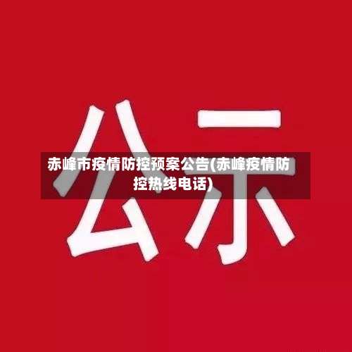 赤峰市疫情防控预案公告(赤峰疫情防控热线电话)