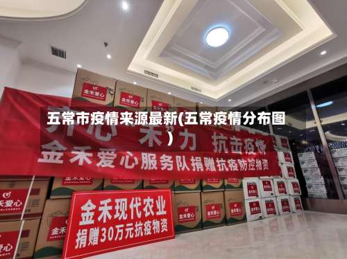 五常市疫情来源最新(五常疫情分布图)